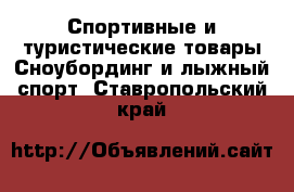 Спортивные и туристические товары Сноубординг и лыжный спорт. Ставропольский край